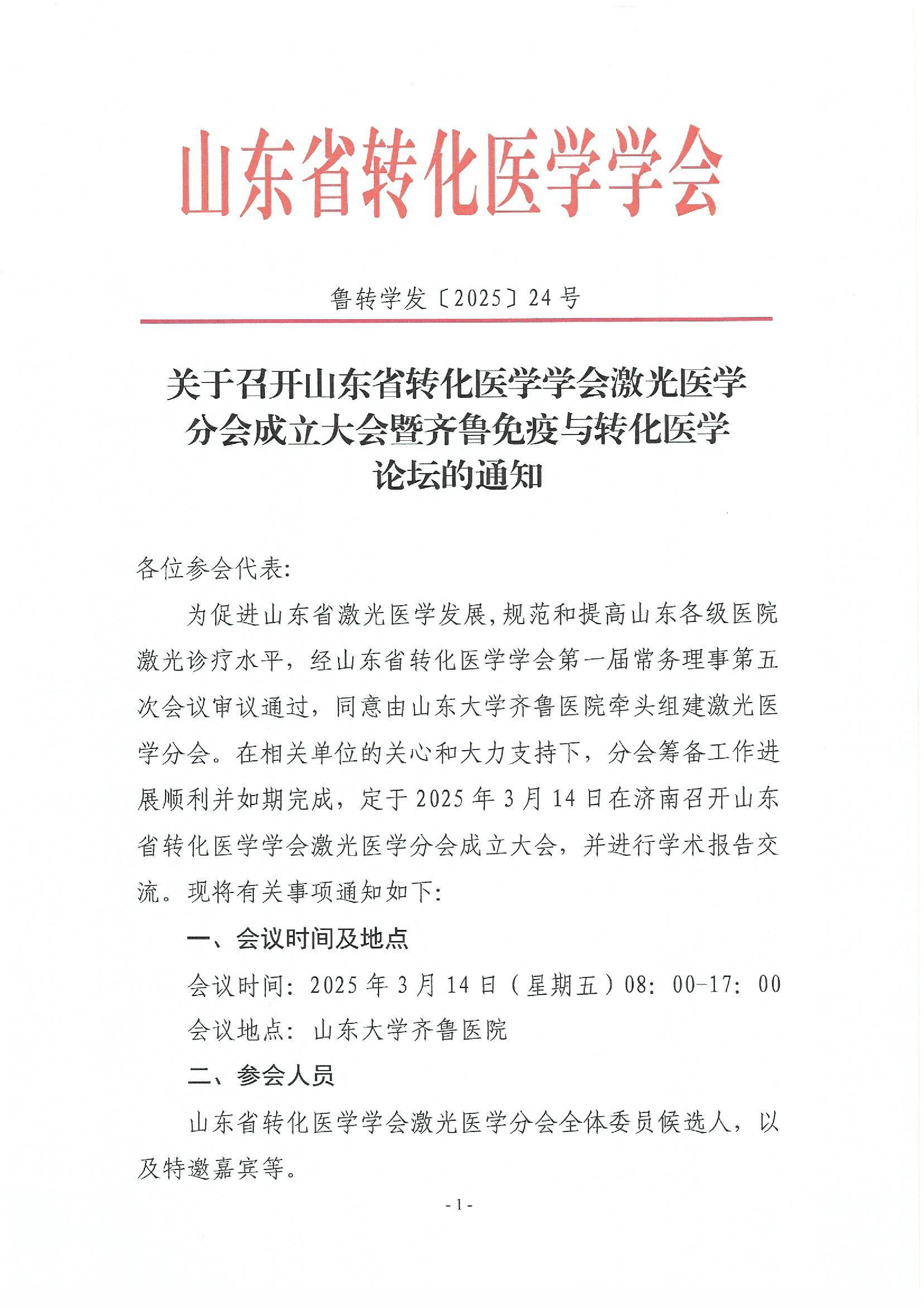 关于召开山东省转化医学学会激光医学分会成立大会暨齐鲁免疫与转化医学论坛的通知