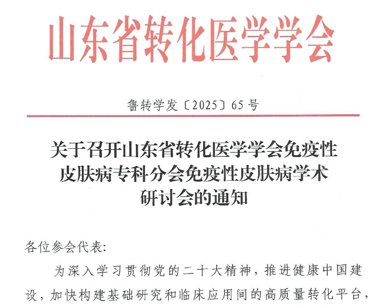 关于召开山东省转化医学学会免疫性皮肤病专科分会免疫性皮肤病学术研讨会的通知