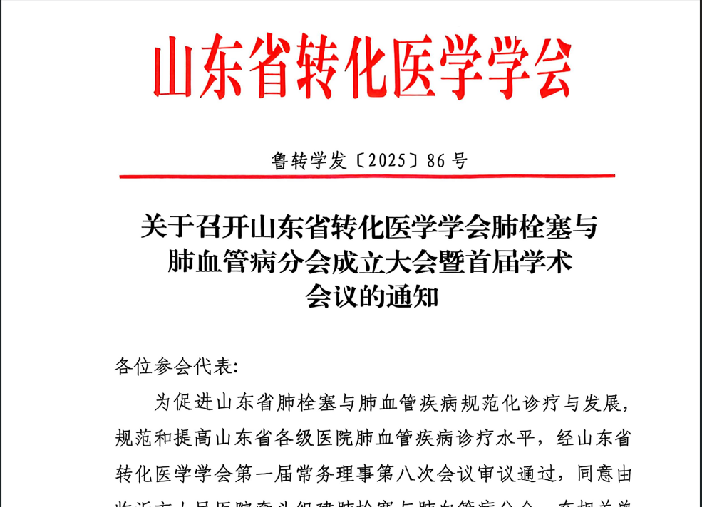 关于召开山东省转化医学学会肺栓塞与肺血管病分会成立大会通知